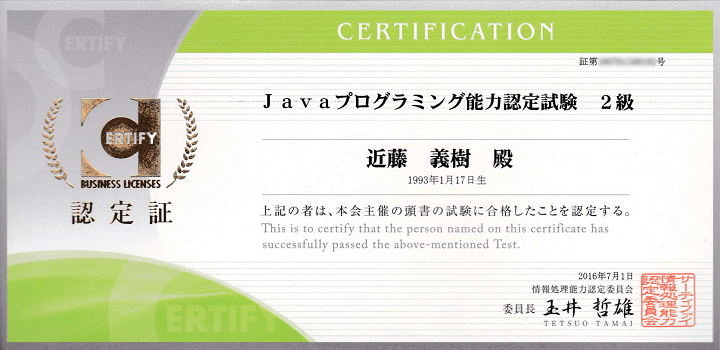 Javaプログラミング能力検定試験２級　合格証