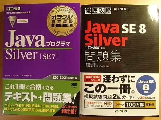 Java SE8 Silver　合格