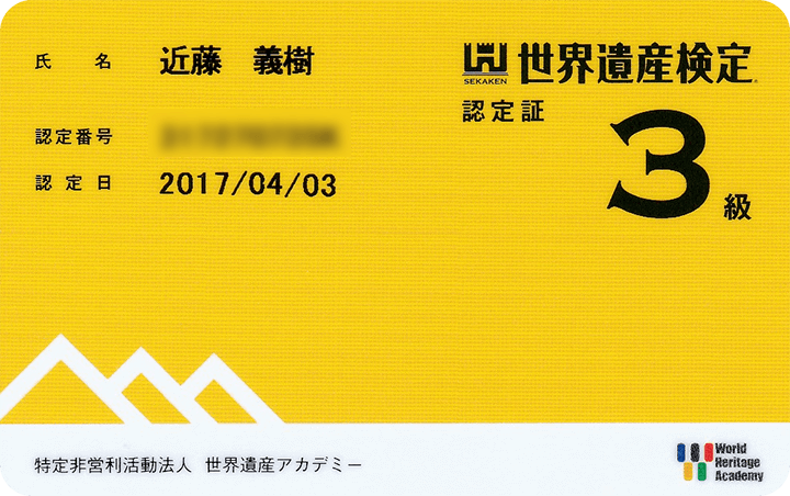 世界遺産検定３級　認定カード