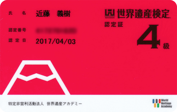 世界遺産検定４級　認定カード