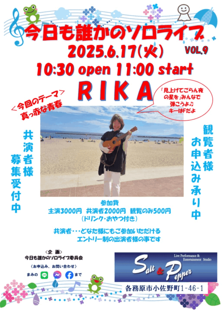 Salt&Pepper オープンマイク 今日も誰かのソロライブ RIKA先生 イベント