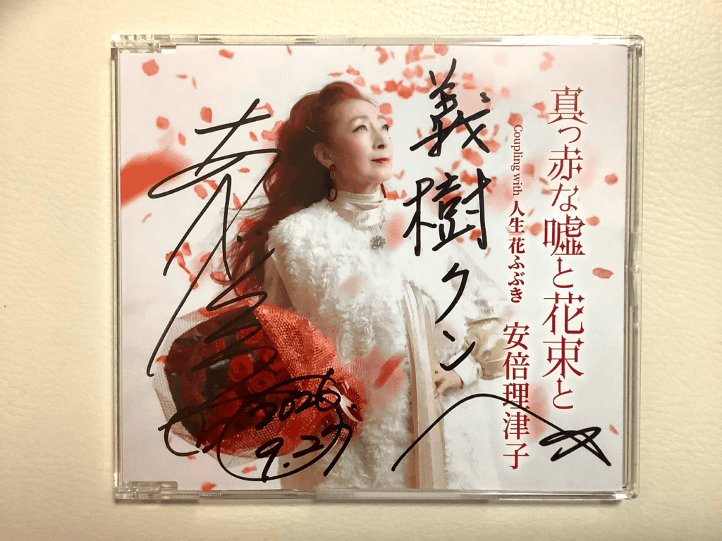 アロハ南サークル　新曲お披露目会　尾張一宮シビックホール　イベント　フラ　阿部理津子さん　真っ赤な嘘と花束と　サイン入りCD